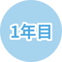 1年目