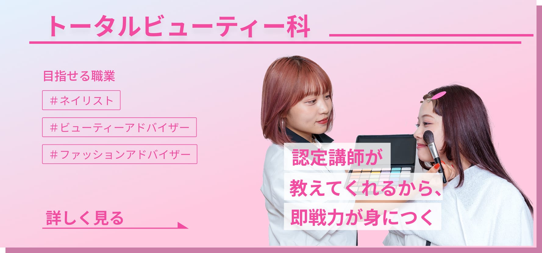 トータルビューティー科