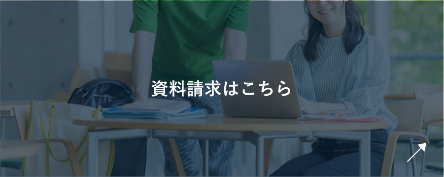 資料請求はこちら