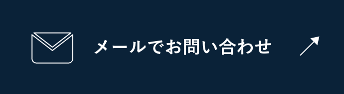 メールでお問い合わせ