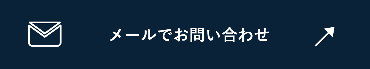 メールでお問い合わせ