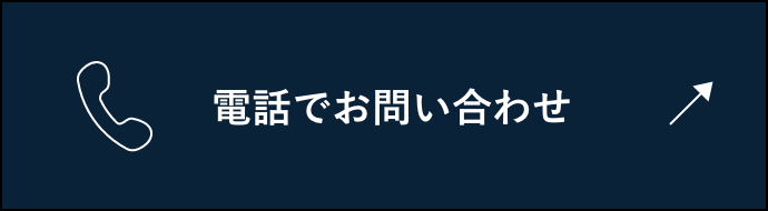 電話でお問い合わせ