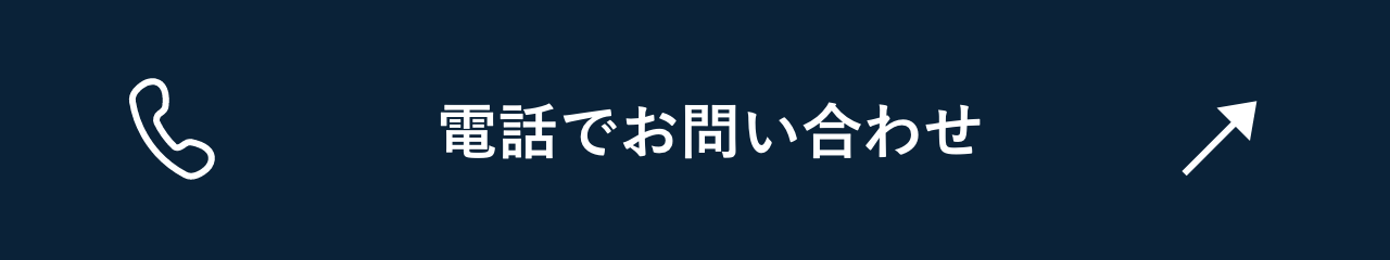 電話でお問い合わせ