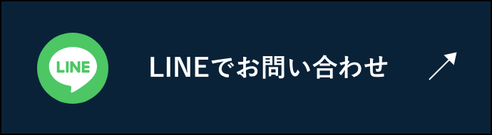 LINEでお問い合わせ