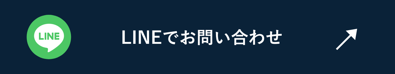 LINEでお問い合わせ