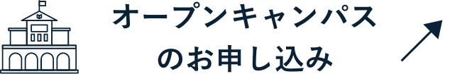 オープンキャンパスのお申し込み