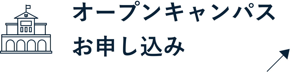 オープンキャンパスお申し込みはこちら