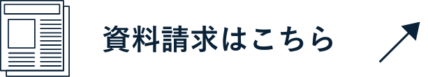 資料請求はこちら