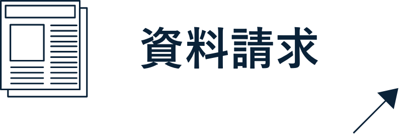 資料請求はこちら