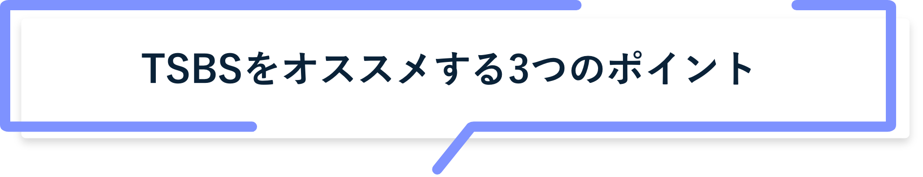 TSBSをオススメする3つのポイント