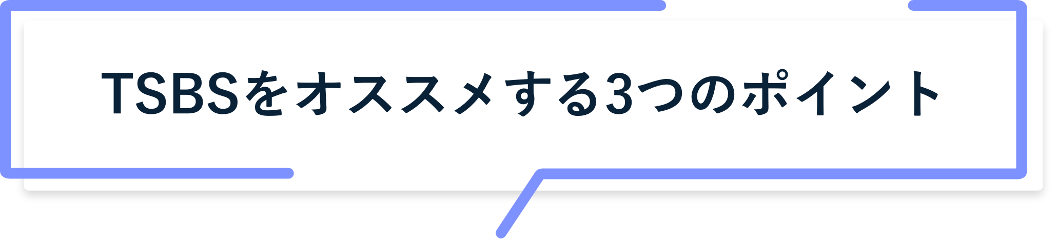 TSBSをオススメする3つのポイント